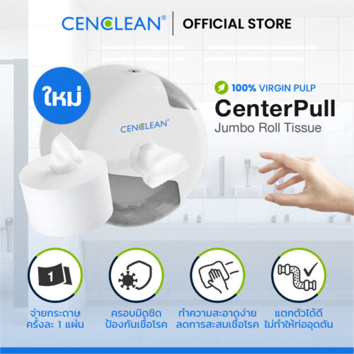 CENCLEAN กระดาษทิชชู่ม้วนใหญ่ รุ่นดึงกระดาษจากแกนกลาง Center Pull - Virgin 100%  |  12 ม้วน/ลัง