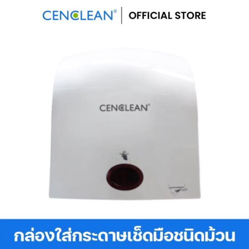CENCLEAN กล่องใส่กระดาษเช็ดมือชนิดม้วน (AutoCut)