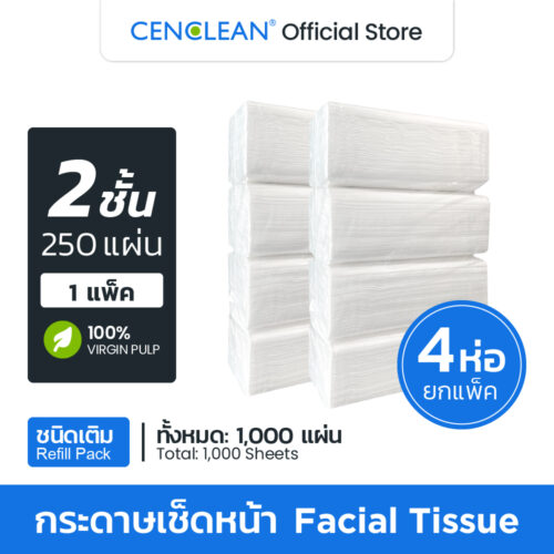 CENCLEAN กระดาษเช็ดหน้า Facial Tissue Refill 2 ชั้น 250 แผ่น/ห่อ - Virgin 100%  |  4 ห่อ/แพ็ค